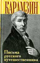 Письма русского путешественника. Карамзин Николай. Аудиокнига