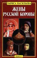 Жены русской короны. Лариса Васильева. Аудиокнига № 1