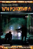 Три Рэкетира. Ярослав Зуев. Триста Лет Спустя. Аудиокнига №1