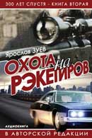 Охота на Рэкетиров. Ярослав Зуев. Триста Лет Спустя. Аудиокнига №2