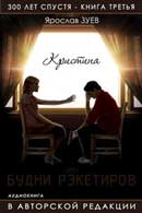 Будни Рэкетиров. Ярослав Зуев. Триста Лет Спустя. Аудиокнига №3 