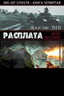 Расплата. Цена Дружбы. Ярослав Зуев. Триста Лет Спустя. Аудиокнига №4