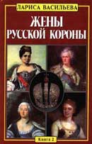 Жены русской короны. Лариса Васильева. Аудиокнига № 2