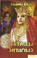 Светорада Янтарная. Симона Вилар. Светорада. Аудиокнига №3