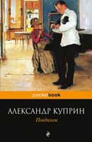 Поединок. Куприн Александр. Аудиокнига