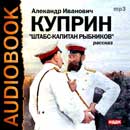 Штабс-капитан Рыбников. Куприн Александр. Аудиокнига