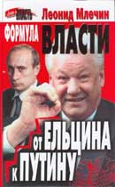 Кремль. Президенты России. Стратегия власти от Б.Н. Ельцина до В.В. Путина. Млечин Леонид