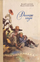 Далекие годы. Повесть о жизни. Паустовский Константин. Аудиокнига №1