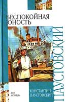 Беспокойная юность. Паустовский Константин. Повесть о жизни. Аудиокнига №2