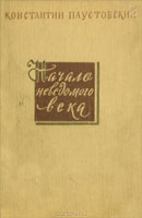 Начало неведомого века. Паустовский Константин. Повесть о жизни. Аудиокнига №3