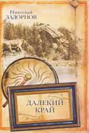 Далекий край. Задорнов Николай. Капитан Невельской. Аудиокнига № 1