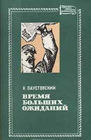 Время больших ожиданий. Паустовский Константин. Повесть о жизни. Аудиокнига №4