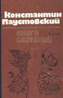 Книга скитаний. Паустовский Константин. Повесть о жизни. Аудиокнига №6