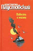 Повесть о жизни