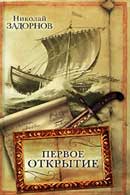 Первое открытие. Задорнов Николай. Капитан Невельской. Аудиокнига № 2