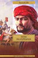 Огни на курганах. Ян Василий. Античный цикл. Аудиокнига №3