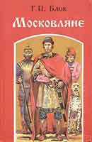 Московляне. Блок Георгий. Аудиокнига 