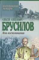 Мои воспоминания. Брусилов Алексей. Аудиокнига 