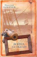 Война за океан. Задорнов Николай. Капитан Невельской. Аудиокнига № 4